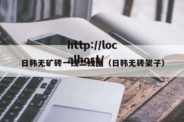 日韩无矿砖一线二线图（日韩无砖架子）