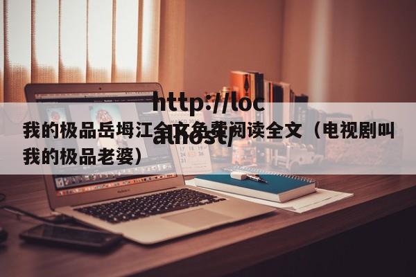 我的极品岳坶江全文免费阅读全文（电视剧叫我的极品老婆）