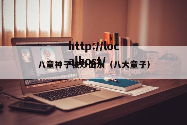 八童神子被炒出水(八大童子)