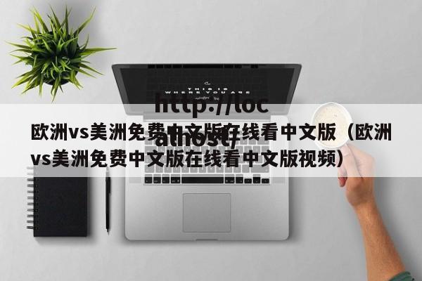 欧洲vs美洲免费中文版在线看中文版（欧洲vs美洲免费中文版在线看中文版视频）