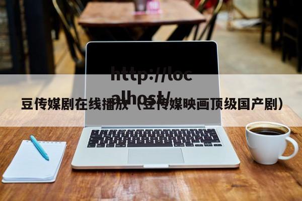 豆传媒剧在线播放（豆传媒映画顶级国产剧）