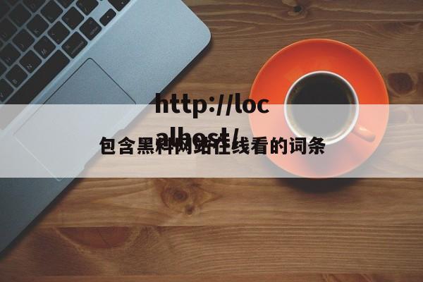 包含黑料网站在线看的词条