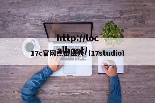 17c官网点击进入（17studio）